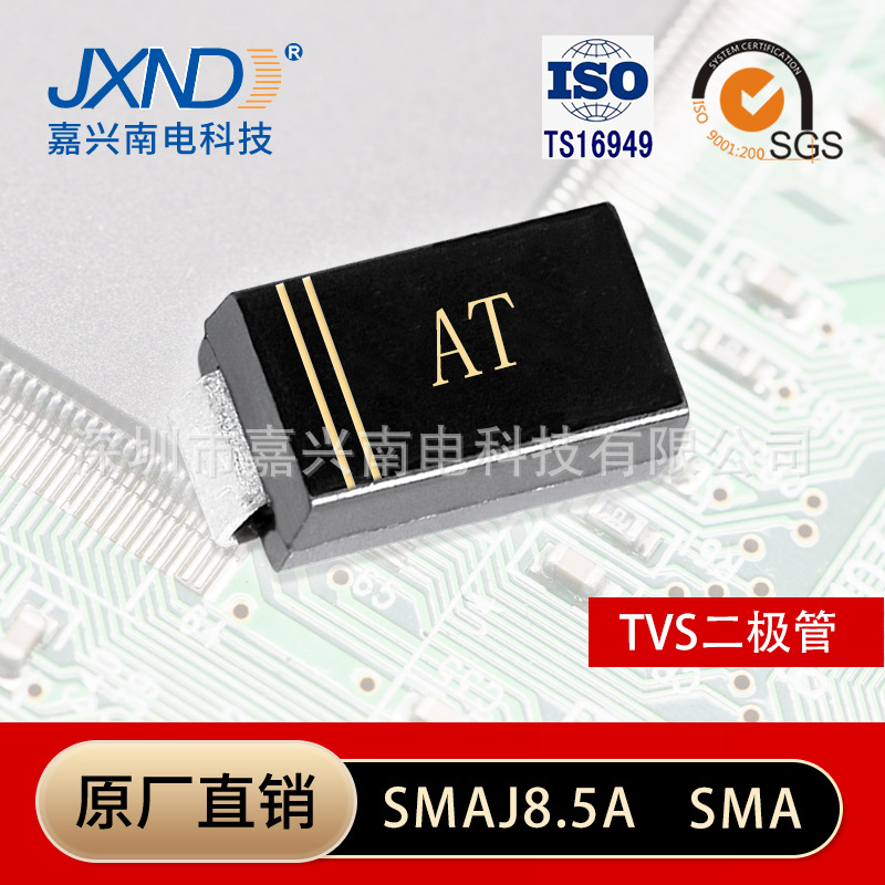 TVS二极管 SMAJ8.5A 贴片 丝印AT 单向瞬变抑制管 SMA 原装JXND