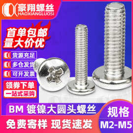 BM铁镀镍十字槽大圆头螺丝碳钢大盘头机牙螺丝钉M2.5|M3|M4|M5