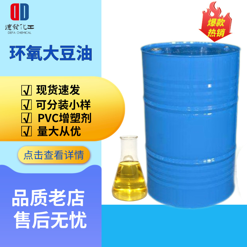 环氧大豆油 工业用PVC橡胶增塑剂热稳定剂环氧大豆油