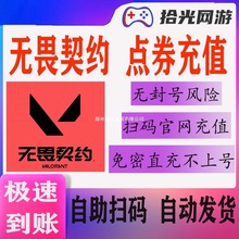 无畏契约国服点券代充118/198/348/648/988档位瓦罗兰特点券充值