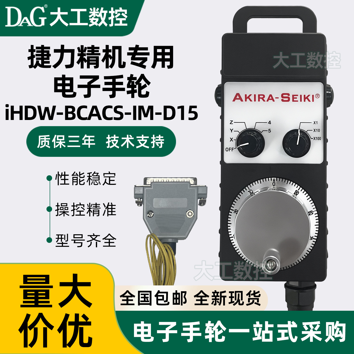 AKIRA-SEIKI捷力数控机床三菱M70电子手轮 IHDW-BCACS-IM-D15手轮