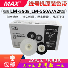 MAX线号机色带LM550A线号机色带LM-IR50B黑色色带110m/卷适用550e