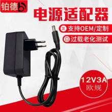 欧规12V3A 数码产品  电工电气 智能电器等电源适配器 过CE认证