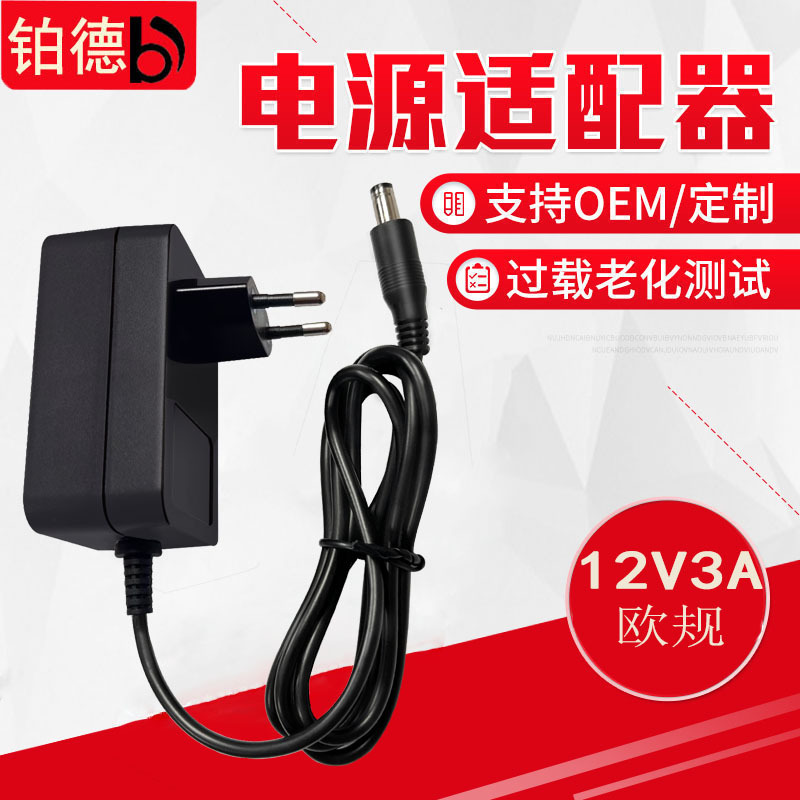欧规12V3A 数码产品  电工电气 智能电器等电源适配器 过CE认证