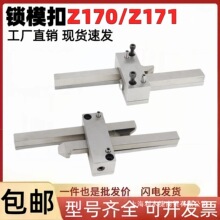 锁模扣模具扣机Z170/1 Z170/2 Z170/3拉钩开闭器Z171-/1/2/3模具