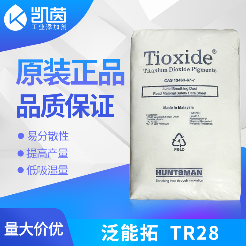 亨斯迈钛白粉TR28 泛能拓TR28钛白粉进口 亨兹曼TR28色母粒钛白粉