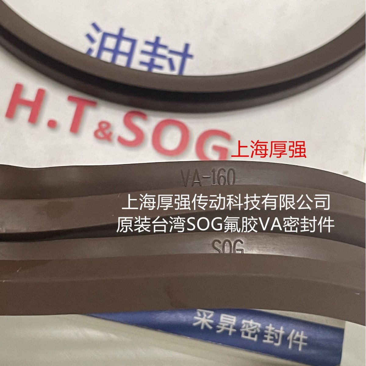 台湾嵩赞采昇SOG&HT氟胶水封V-RING VA-160 144*160*9/14.5 FPM70