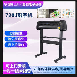 现货瀛和720刻绘机墙贴道路交通标志广告贴不干胶标签制作刻字机