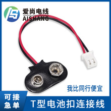 T型电池扣 软皮9V电池扣带线 蓄电池引线 XH端子线 I型电池扣线材