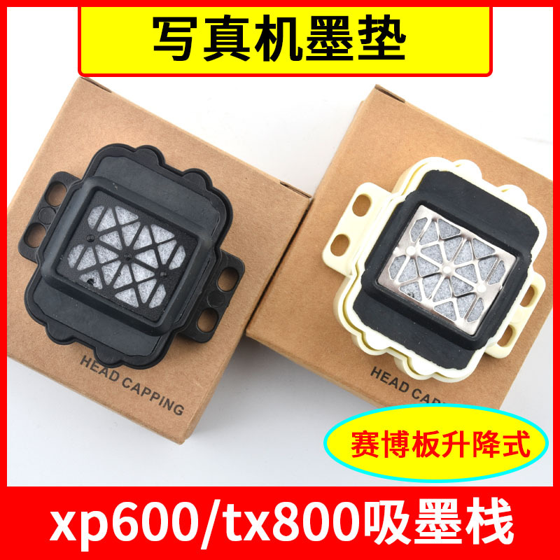 xp600喷头墨垫写真机墨垫适用爱普生赛博吸墨栈喷绘机tx800吸墨栈