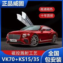威固汽车膜隔热膜VK70汽车前挡玻璃膜防晒防爆太阳膜全车贴膜安装
