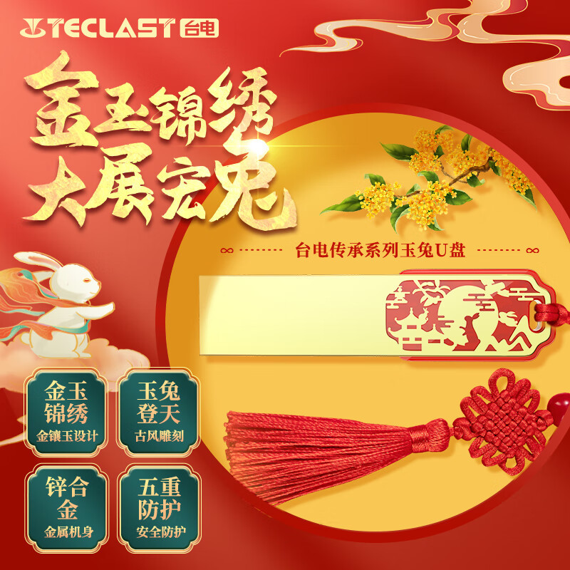 台电新年年会礼品U盘32G 兔年生肖U盘企业优盘刻字logo中国风礼盒