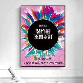 挂画钉制装饰画公司酒店客餐厅背景玄关卧室床头全家福婚纱照
