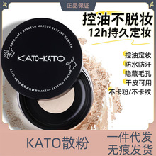 KATO散粉定妆粉控油定妆持久遮瑕防水防汗不脱妆珠光学生平价蜜粉