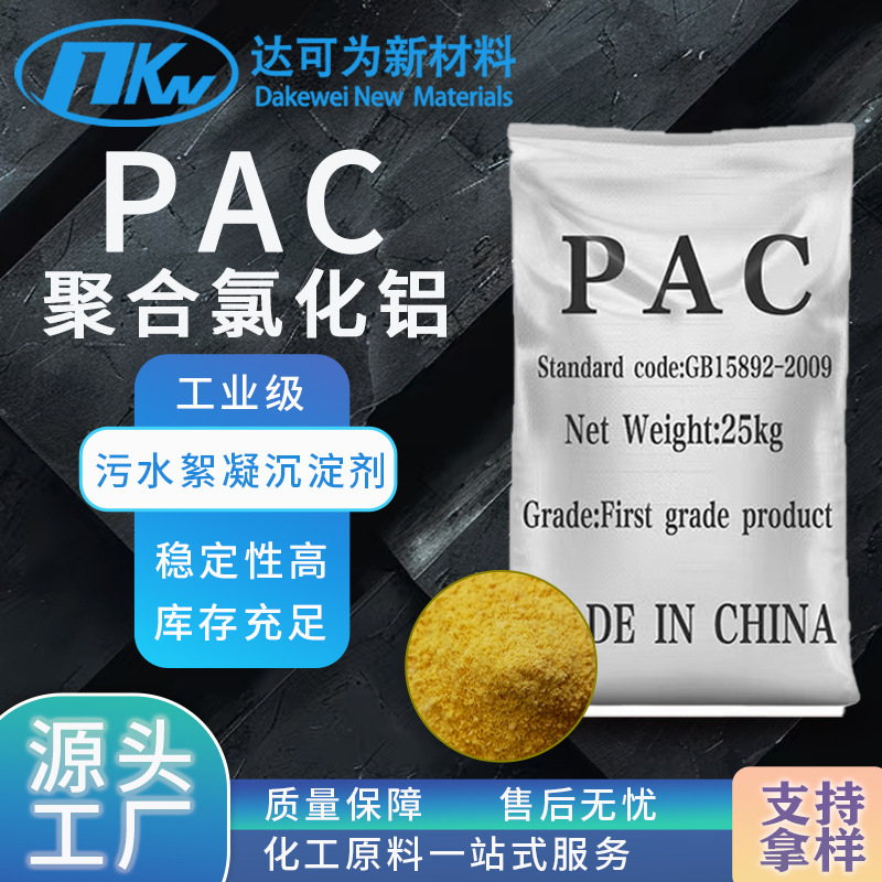 聚合氯化铝絮凝剂工业废水污水处理剂 黄色净水剂聚合氯化铝PAC