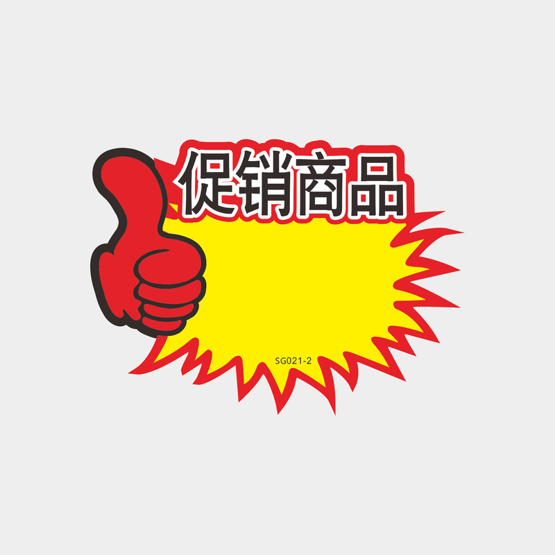 超市小号爆炸贴商品标价牌价格标签超市水果促销牌价钱广告纸现货|undefined