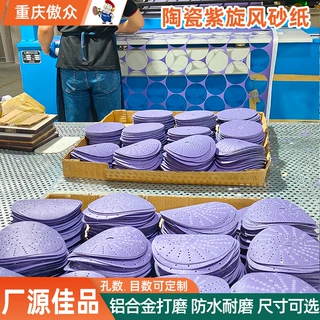 定制紫色陶瓷带孔带孔砂纸 不锈钢铝合金气磨圆盘植绒干磨砂纸