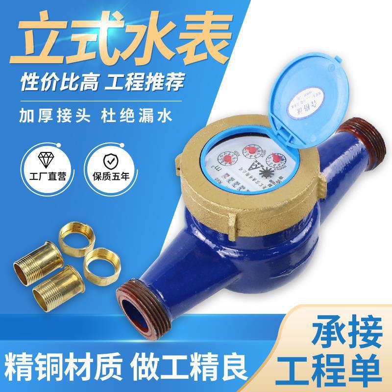 旋翼式水表家用立式4分6分1寸数字水表冷水DN15/20/32自来水水表