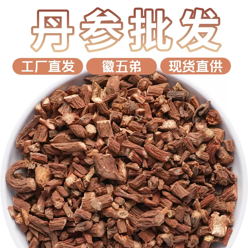 徽五弟头茬丹参大货批发手切多品源头工厂包邮黄芪甘草百合干茯苓