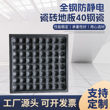 机房防静电地板全钢陶瓷面数据中心监控室高架活动40钢瓷钢制