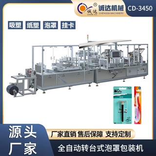 诚达CD-3450全自动纸塑泡罩包装机 十工位多功能牙刷剃须刀包装机