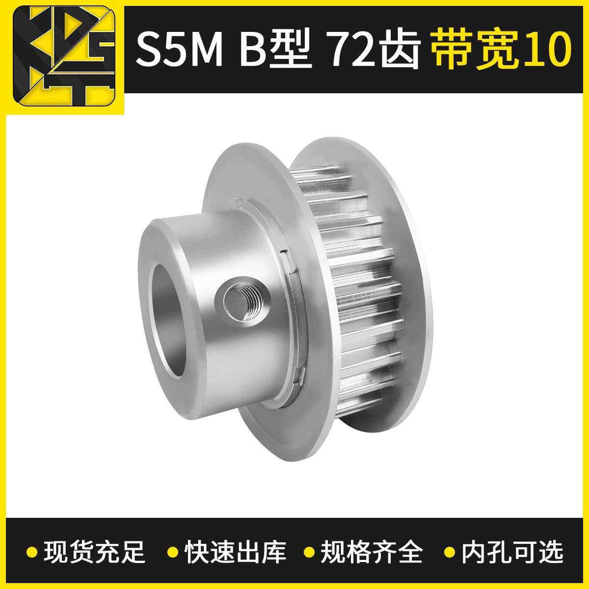 同步皮带轮 同步轮  S5MBF型72齿带宽10   内孔可选  氧化 精车孔