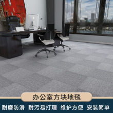 办公室地毯方块VE写字楼会议室走廊换新耐脏耐磨地毯工程商用现货