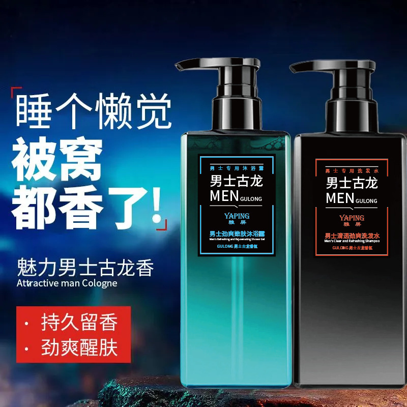 雅屏男士古龙去屑控油干爽洗发水沐浴露持久留香清爽保湿沐浴露|undefined