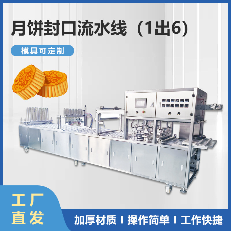 定制月饼包装流水线 果冻杯全自动封杯机 速食汤杯/沙拉盒封口