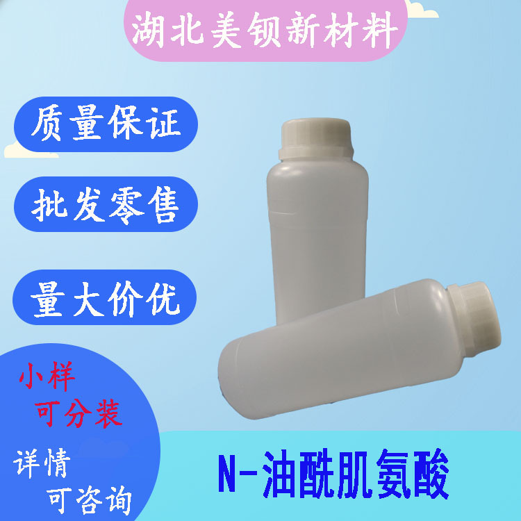 N-油酰肌氨酸  N-油酰基肌氨酸  98.5%含量  防锈缓蚀剂