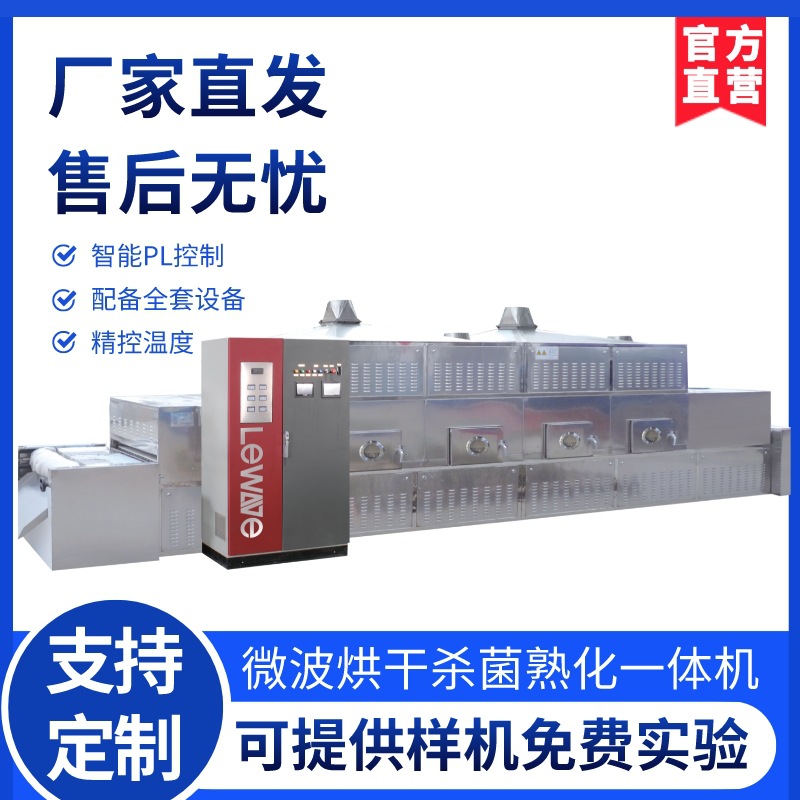 立威工业微波熟化烘烤设备 鲜虾虾仁烘焙熟制机 LW-40HPTN