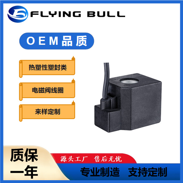 热塑性塑封类二通式引线式常温电磁阀线圈