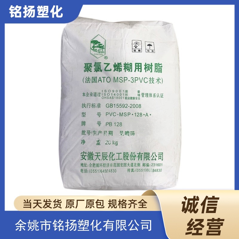 PVC 安徽天辰PB128 聚氯乙烯糊树脂 塑料原料