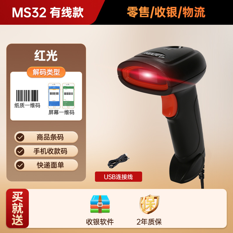 (wired) ms32 [one-dimensional code + screen] red light