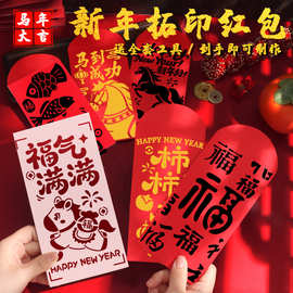 马年红包diy材料包亲子新年活动拓印年画福字板镂空儿童新年手工