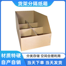 貨架分隔紙箱分類整理五層特硬瓦楞紙板箱庫位盒收納斜口紙盒現貨