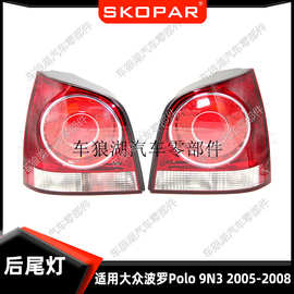 适用大众波罗Polo 9N3 2005-2008后尾灯汽车灯壳尾灯灯罩不带灯泡