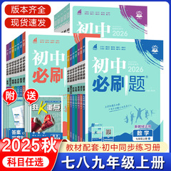 25秋初中必刷题七八九年级上册语数英物化政史地生同步练习册RJ