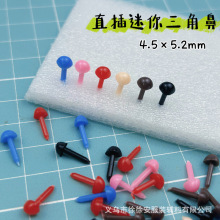 玩偶直插三角鼻4.5mm迷你鼻子黑色咖色直杆戳戳乐diy羊毛毡配件