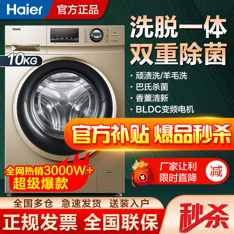 海尔全自动变频滚筒洗衣机 0公斤大容量节能静音香薰洗双重