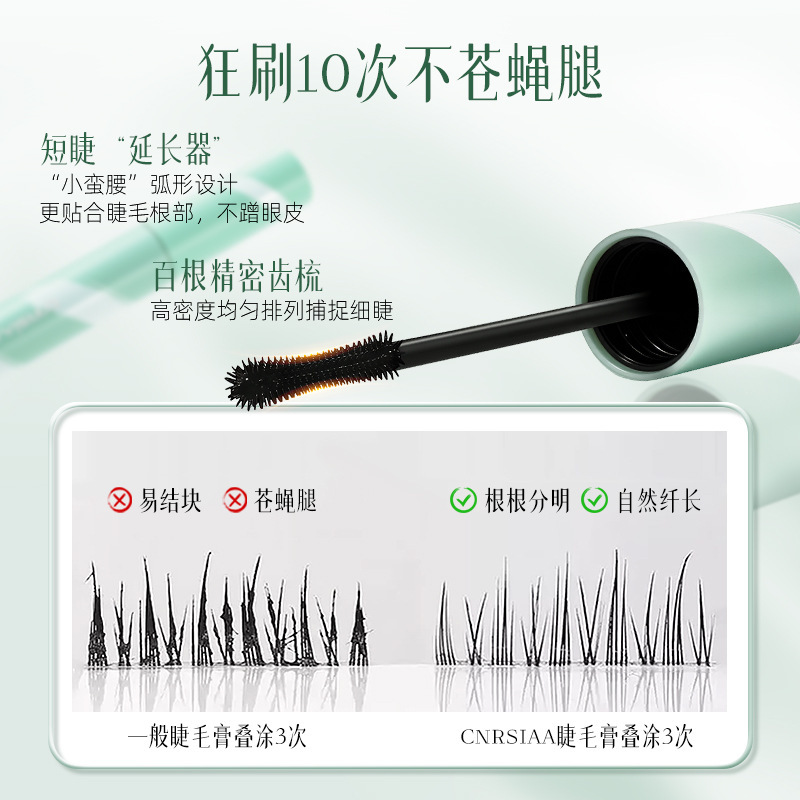 CNRSIAA自然微密纤长卷翘定型睫毛膏防水防汗自然纤长卷翘睫毛膏|undefined