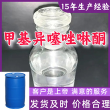 甲基异噻唑啉酮 2-甲基-4-异噻唑啉-3-酮99%含量客户至上浙江上海