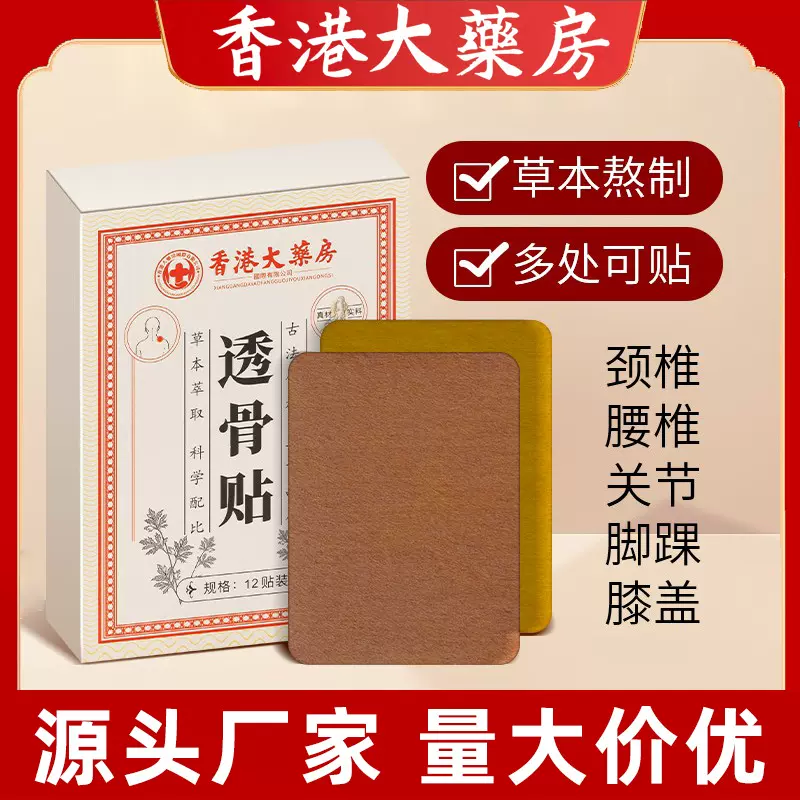 香港大药房透骨贴颈肩腰椎膝盖艾灸贴热敷关节膏药贴12贴批发筋骨
