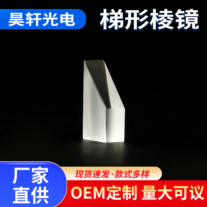 梯形棱镜高精度面型高透光率消像差提升成像质量BK7光学梯形棱镜