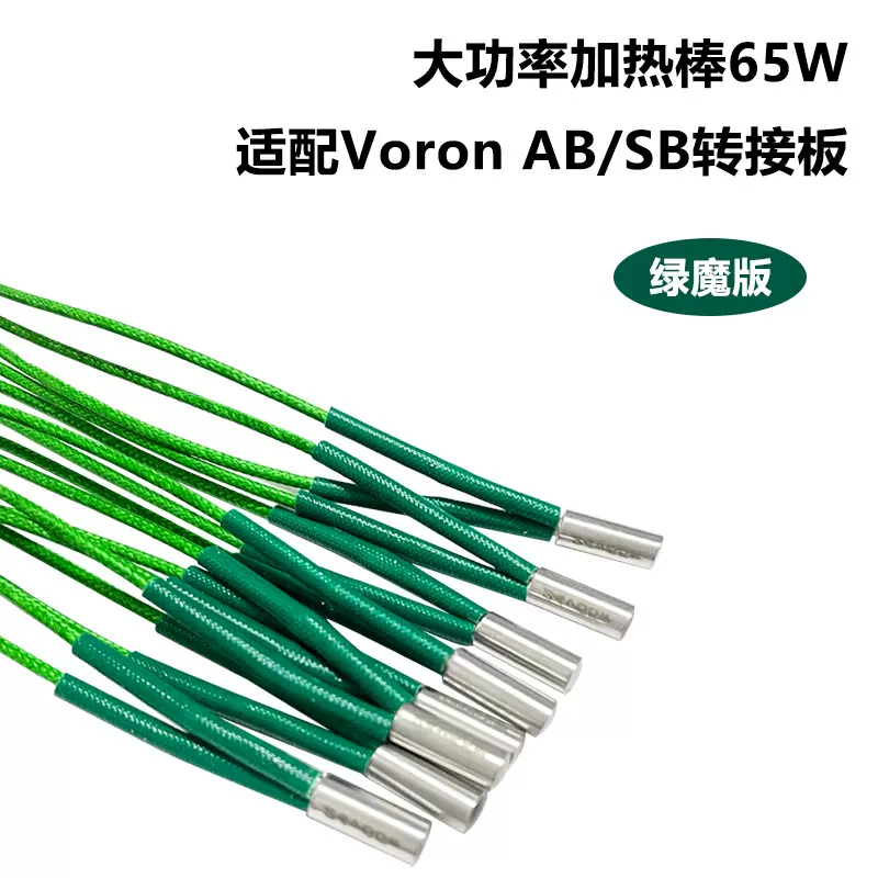 Voron0.1/1.8/2.4适配加热棒绿魔24V 65W高性能 3D打印机配件工厂