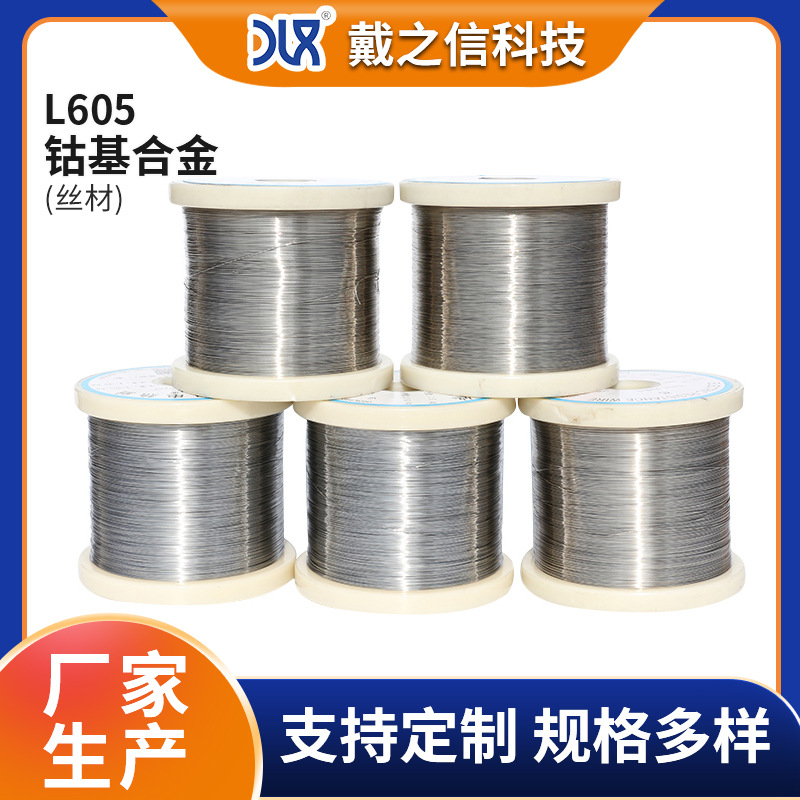 厂家批发钴基合金L605丝材 高温合金丝 Haynes海恩斯25丝材规格全