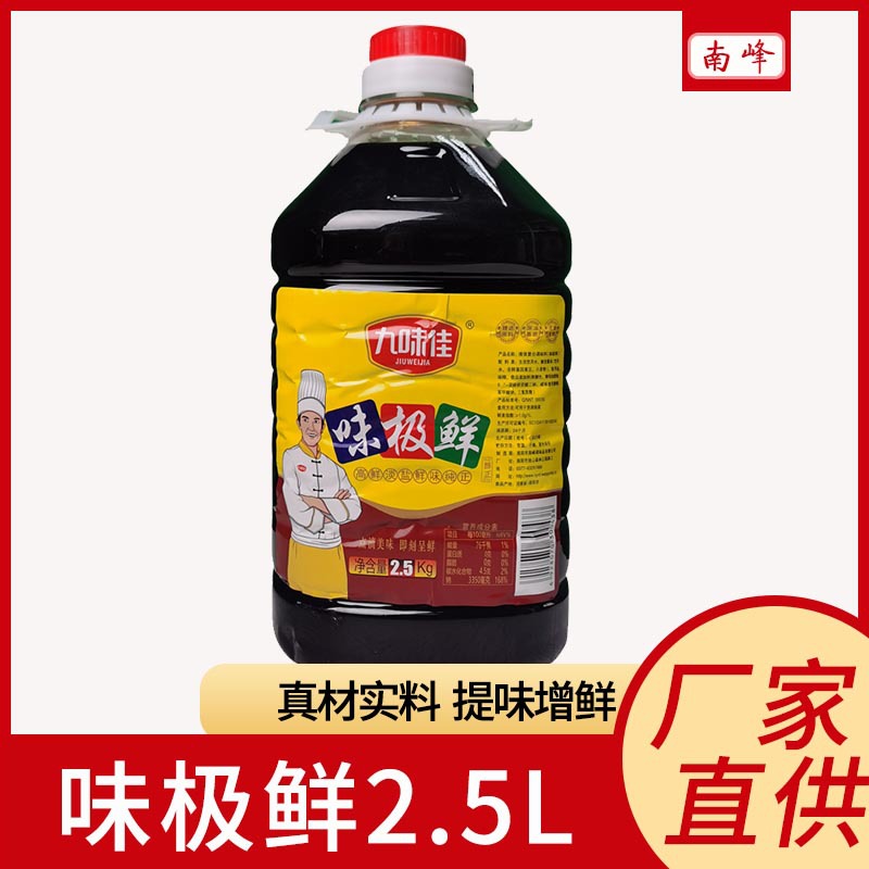 定制厂家直供味极鲜2.5L生抽味极鲜炒蒸煮调味品九味佳味极鲜酱油
