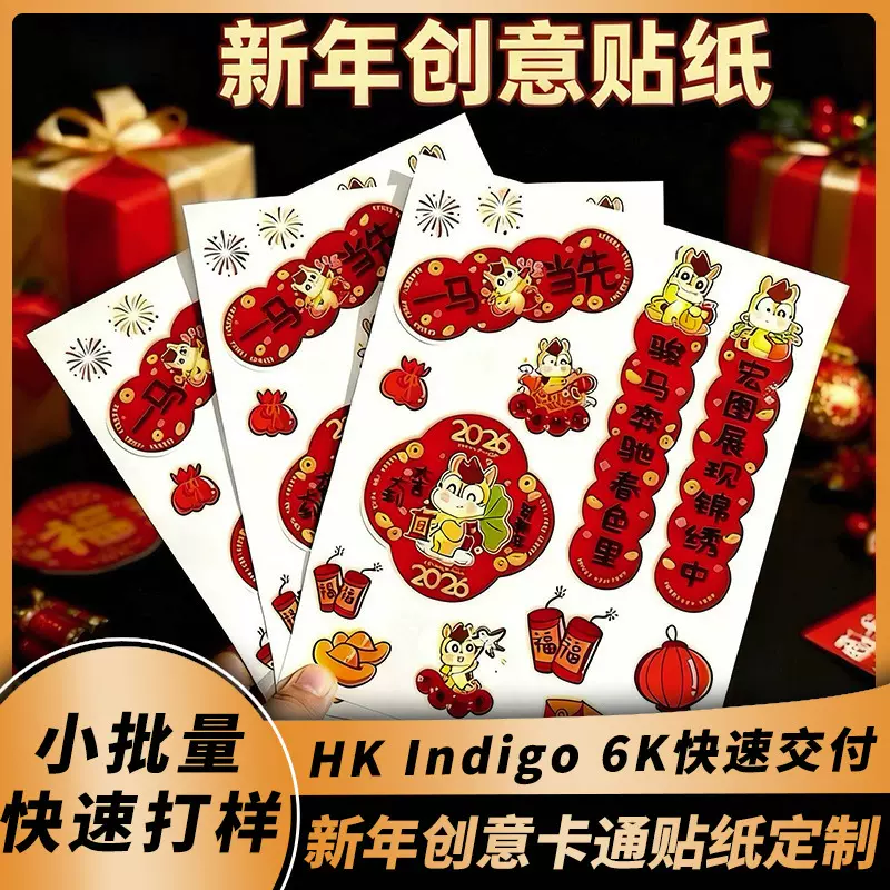 2026新年贴纸定制春节不干胶贴纸马年卡通贴画不干胶标签贴纸定制