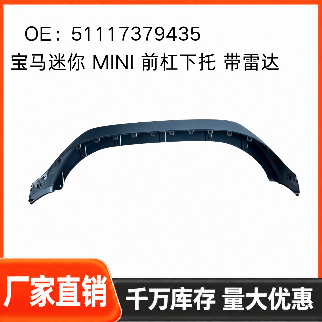 Suitable for BMW Mini, front bumper lower support with radar, front spoiler, 51117379435, trim panel Y