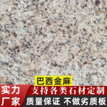 巴西金麻天然大理石板材定制加工工厂别墅客厅精装室内别墅背景墙